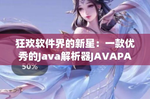 狂欢软件界的新星：一款优秀的Java解析器JAVAPARSER