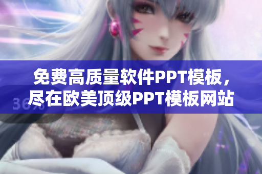 免费高质量软件PPT模板，尽在欧美顶级PPT模板网站