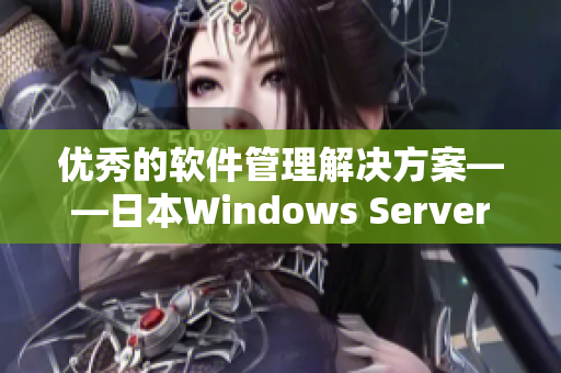 优秀的软件管理解决方案——日本Windows Server开创新时代