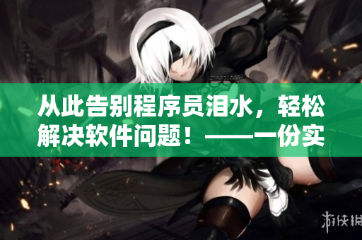 从此告别程序员泪水，轻松解决软件问题！——一份实用软件故障修复指南