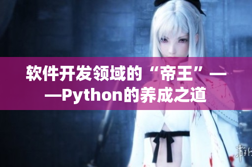 软件开发领域的“帝王”——Python的养成之道