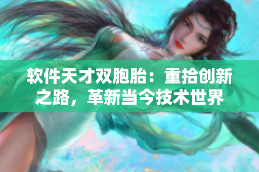 软件天才双胞胎：重拾创新之路，革新当今技术世界