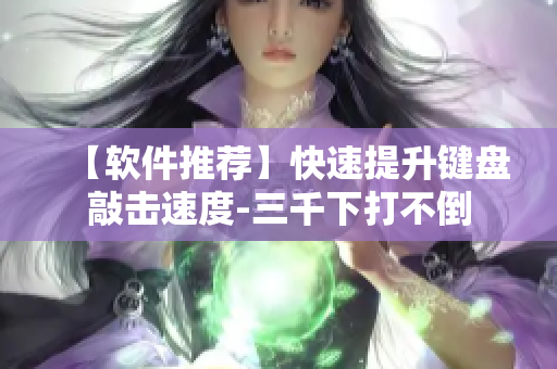 【软件推荐】快速提升键盘敲击速度-三千下打不倒