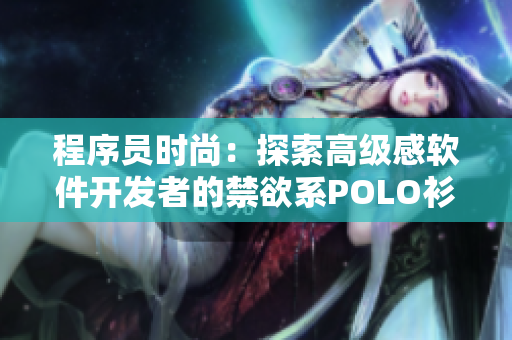 程序员时尚：探索高级感软件开发者的禁欲系POLO衫