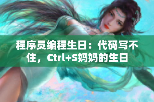程序员编程生日：代码写不住，Ctrl+S妈妈的生日