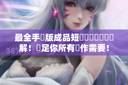 最全手機版成品短視頻編輯軟體詳解！滿足你所有創作需要！