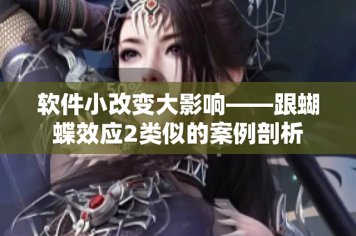 软件小改变大影响——跟蝴蝶效应2类似的案例剖析