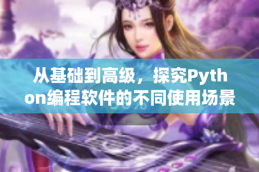 从基础到高级，探究Python编程软件的不同使用场景