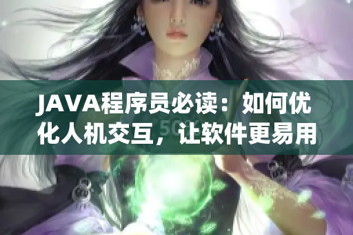 JAVA程序员必读：如何优化人机交互，让软件更易用