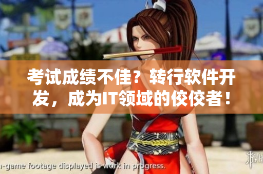 考试成绩不佳？转行软件开发，成为IT领域的佼佼者！