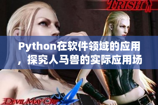 Python在软件领域的应用，探究人马兽的实际应用场景
