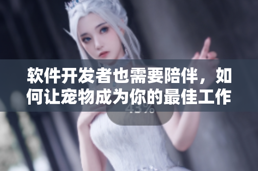 软件开发者也需要陪伴，如何让宠物成为你的最佳工作伙伴