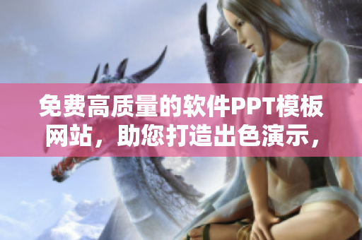 免费高质量的软件PPT模板网站，助您打造出色演示，提升展示效果！