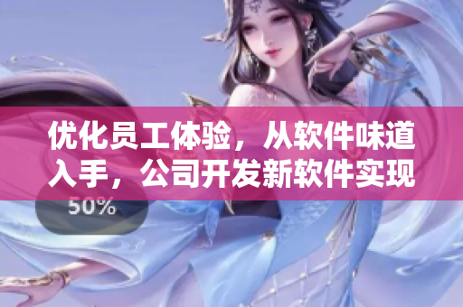 优化员工体验，从软件味道入手，公司开发新软件实现员工舒适工作