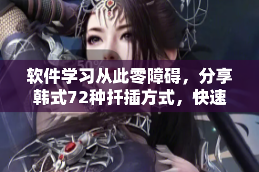 软件学习从此零障碍，分享韩式72种扦插方式，快速掌握技巧！