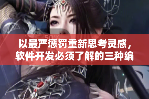 以最严惩罚重新思考灵感，软件开发必须了解的三种编程语言