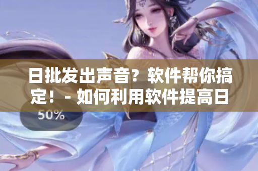 日批发出声音？软件帮你搞定！- 如何利用软件提高日常工作效率