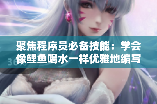 聚焦程序员必备技能：学会像鲤鱼喝水一样优雅地编写软件