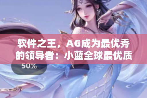 软件之王，AG成为最优秀的领导者：小蓝全球最优质钙片