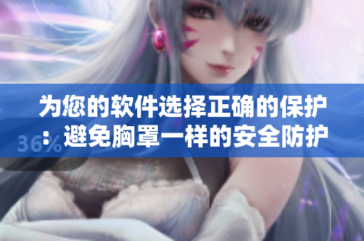 为您的软件选择正确的保护：避免胸罩一样的安全防护