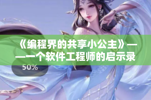 《编程界的共享小公主》——一个软件工程师的启示录