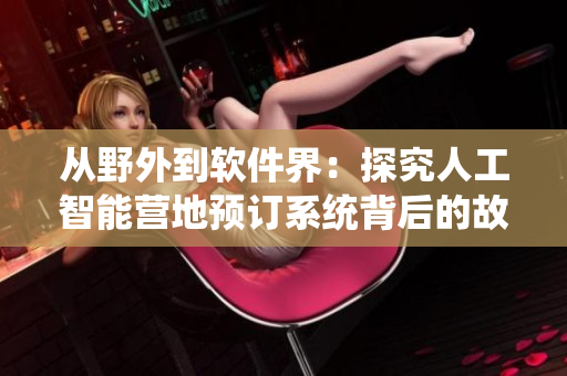 从野外到软件界：探究人工智能营地预订系统背后的故事