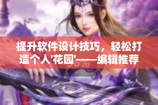 提升软件设计技巧，轻松打造个人'花园'——编辑推荐