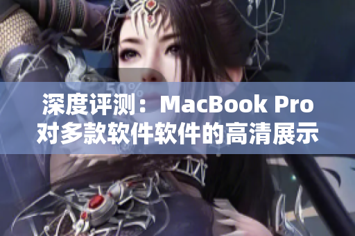 深度评测：MacBook Pro对多款软件软件的高清展示及性能测试