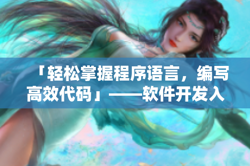「轻松掌握程序语言，编写高效代码」——软件开发入门必读