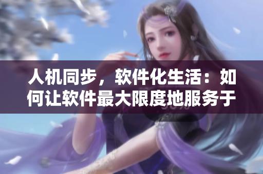 人机同步，软件化生活：如何让软件最大限度地服务于人类生活？