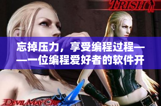 忘掉压力，享受编程过程——一位编程爱好者的软件开发经验分享