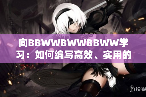 向BBWWBWWBBWW学习：如何编写高效、实用的软件代码