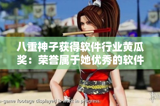 八重神子获得软件行业黄瓜奖：荣誉属于她优秀的软件编写技能