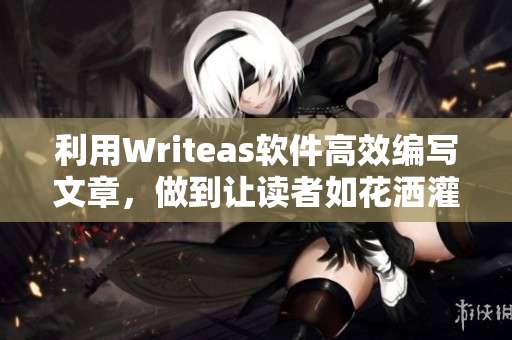 利用Writeas软件高效编写文章，做到让读者如花洒灌肠般畅快读完