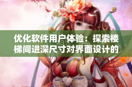 优化软件用户体验：探索楼梯间进深尺寸对界面设计的影响