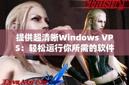 提供超清晰Windows VPS：轻松运行你所需的软件！