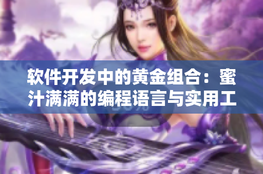 软件开发中的黄金组合：蜜汁满满的编程语言与实用工具