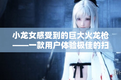 小龙女感受到的巨大火龙枪——一款用户体验极佳的扫描软件