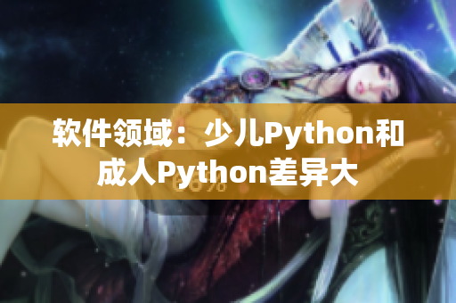 软件领域：少儿Python和成人Python差异大