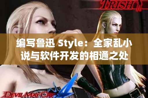 编写鲁迅 Style：全家乱小说与软件开发的相通之处