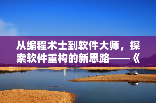 从编程术士到软件大师，探索软件重构的新思路——《术士的重来人生》第二季