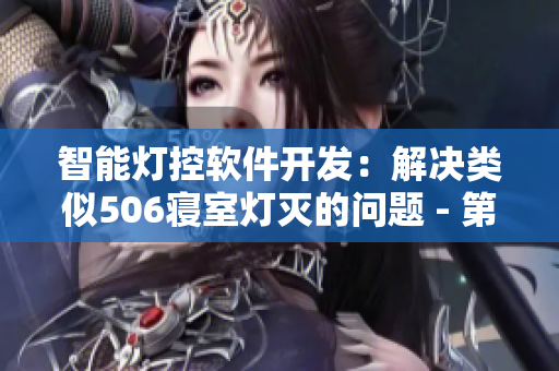 智能灯控软件开发：解决类似506寝室灯灭的问题 - 第9部分