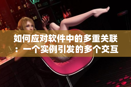 如何应对软件中的多重关联：一个实例引发的多个交互