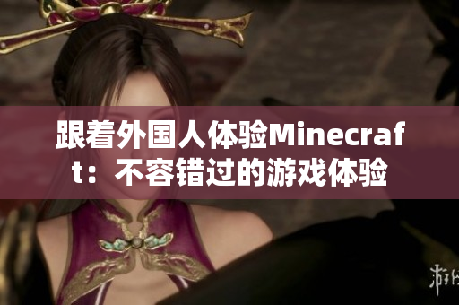 跟着外国人体验Minecraft：不容错过的游戏体验