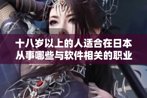 十八岁以上的人适合在日本从事哪些与软件相关的职业？