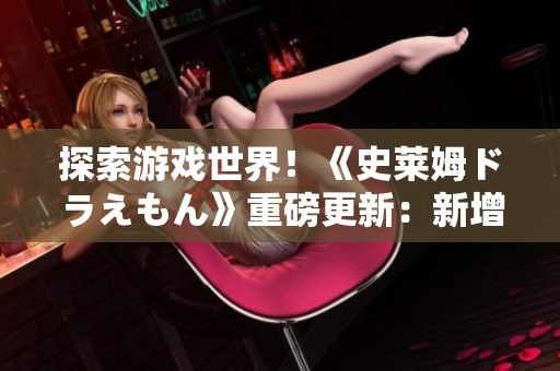 探索游戏世界！《史莱姆ドラえもん》重磅更新：新增八重神子角色