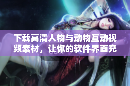 下载高清人物与动物互动视频素材，让你的软件界面充满生动活力