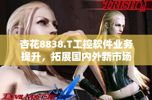 杏花8838.T工控软件业务提升，拓展国内外新市场