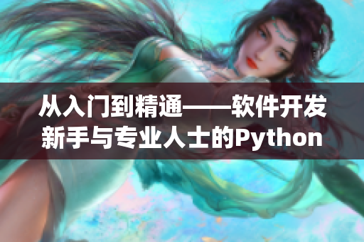 从入门到精通——软件开发新手与专业人士的Python学习之路
