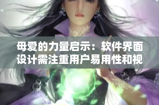 母爱的力量启示：软件界面设计需注重用户易用性和视觉感受